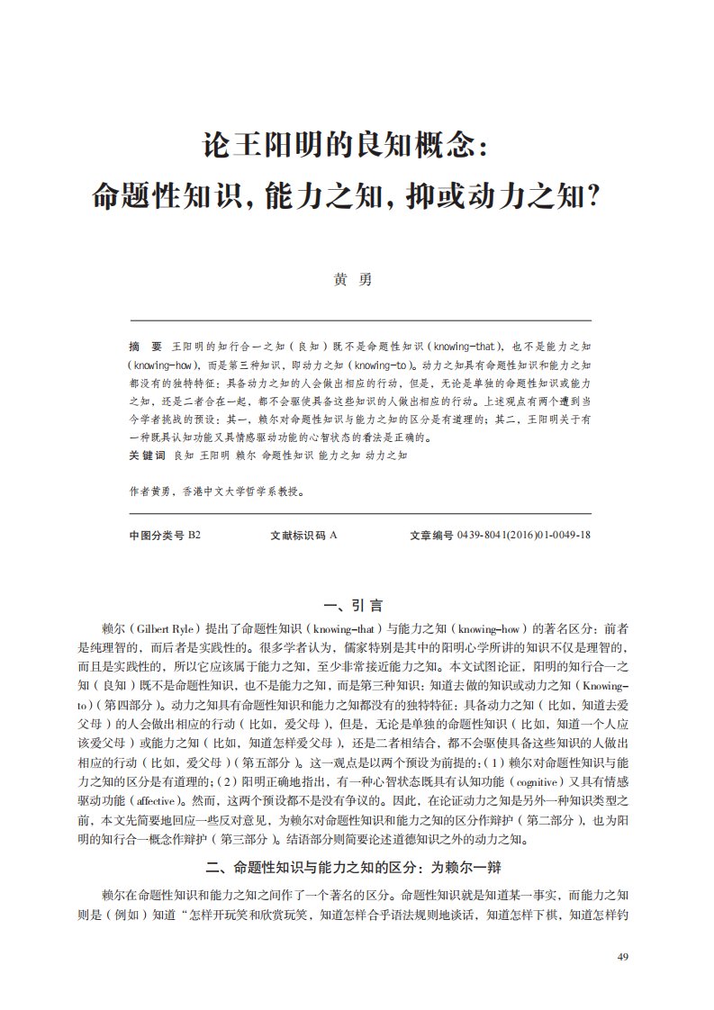 论王阳明的良知概念：命题性知识，能力之知，抑或动力之知？.pdf