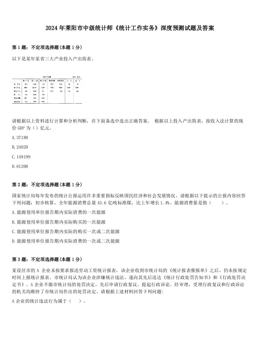 2024年莱阳市中级统计师《统计工作实务》深度预测试题及答案