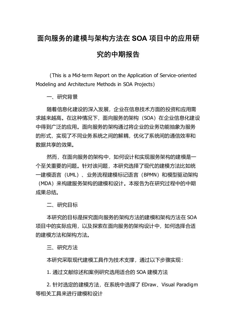 面向服务的建模与架构方法在SOA项目中的应用研究的中期报告