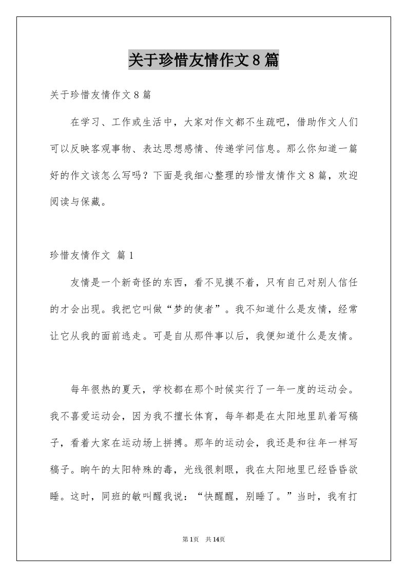 关于珍惜友情作文8篇