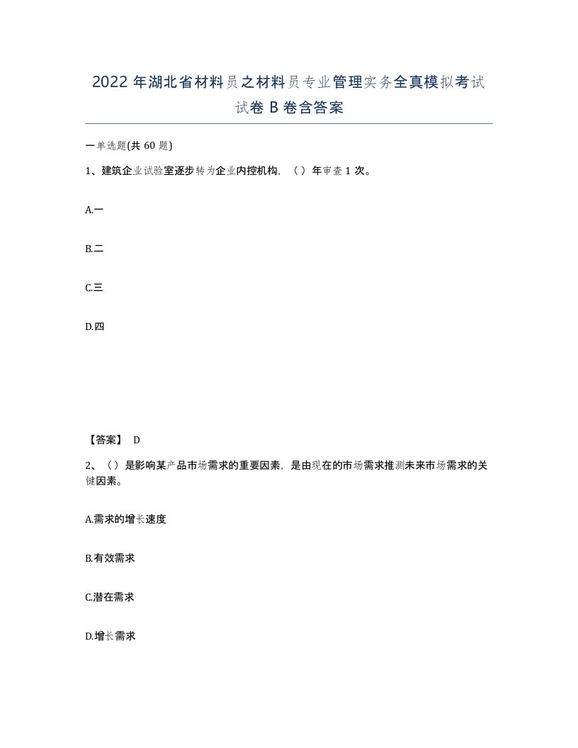 2022年湖北省材料员之材料员专业管理实务全真模拟考试试卷B卷含答案