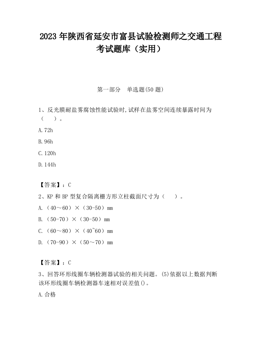 2023年陕西省延安市富县试验检测师之交通工程考试题库（实用）