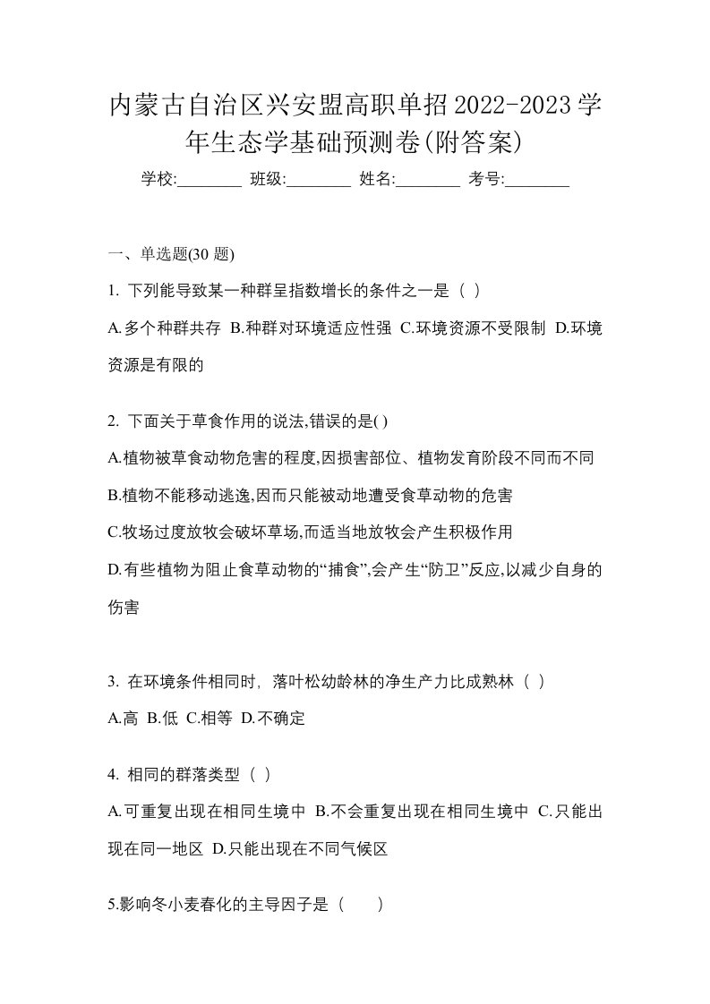 内蒙古自治区兴安盟高职单招2022-2023学年生态学基础预测卷附答案