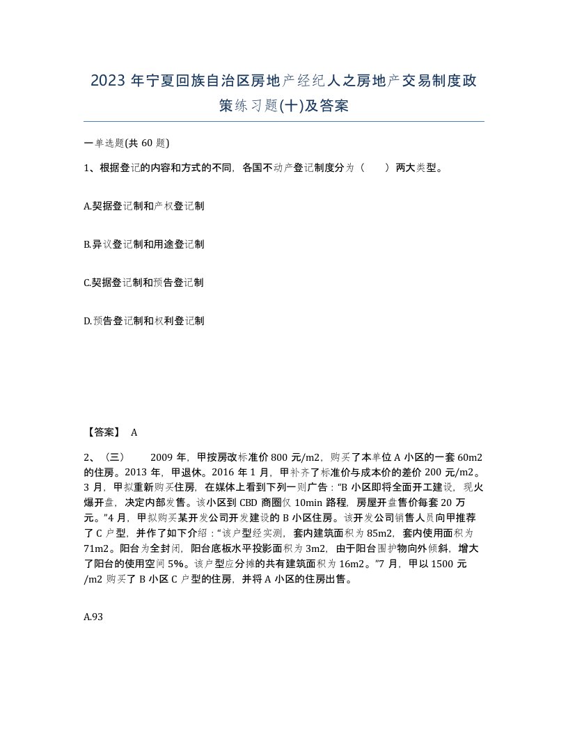 2023年宁夏回族自治区房地产经纪人之房地产交易制度政策练习题十及答案