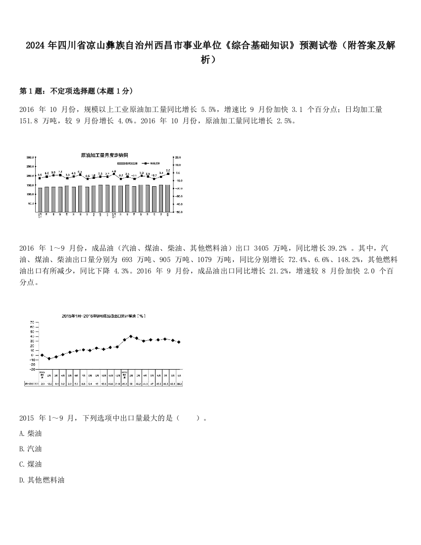 2024年四川省凉山彝族自治州西昌市事业单位《综合基础知识》预测试卷（附答案及解析）