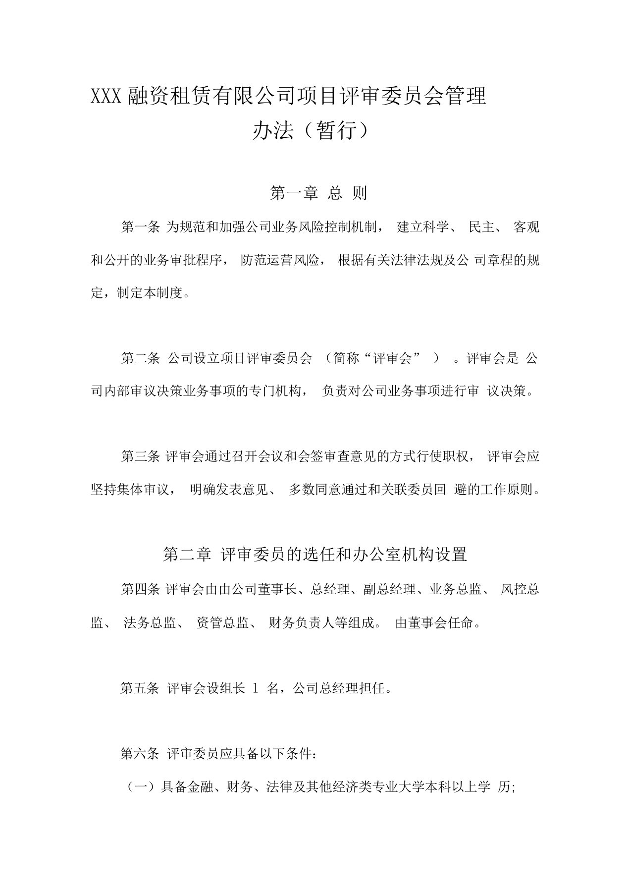 融资租赁有限公司项目评审委员会管理办法