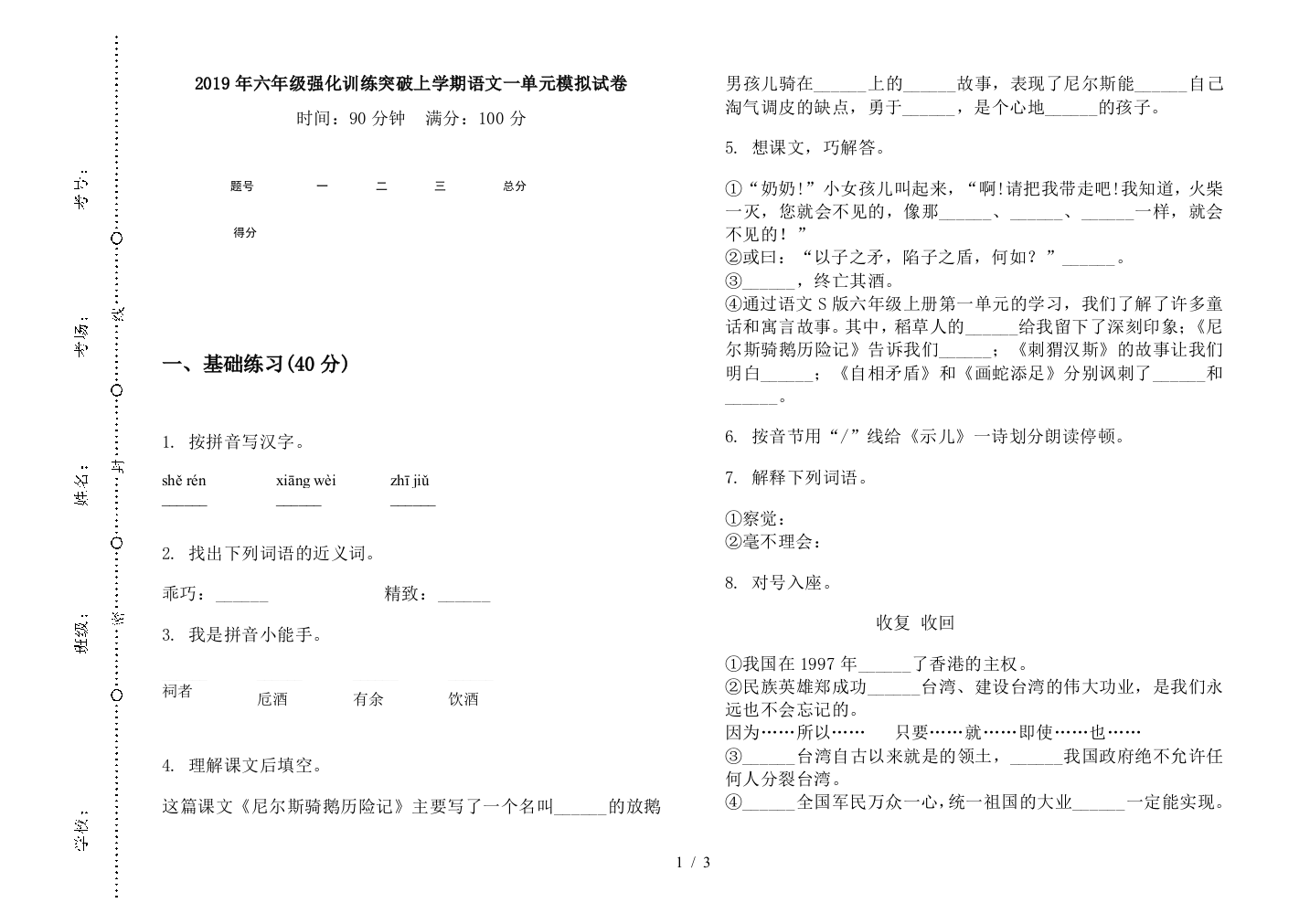 2019年六年级强化训练突破上学期语文一单元模拟试卷