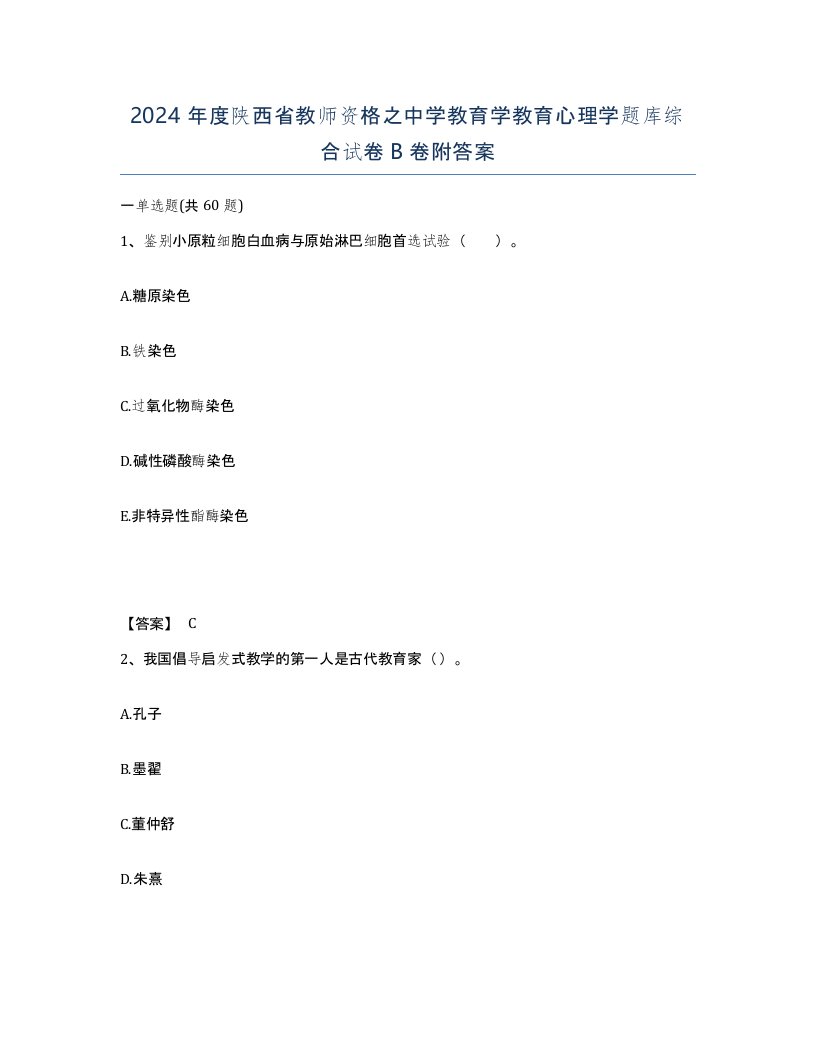 2024年度陕西省教师资格之中学教育学教育心理学题库综合试卷B卷附答案