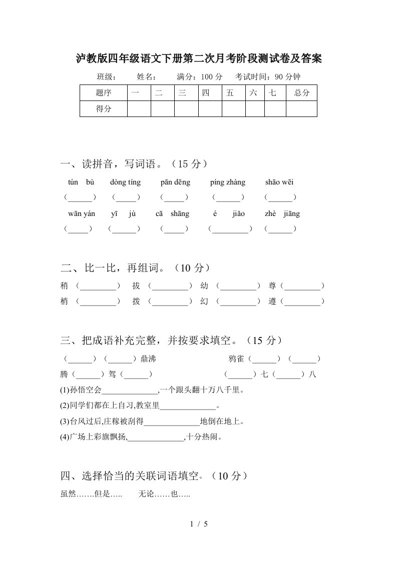 泸教版四年级语文下册第二次月考阶段测试卷及答案