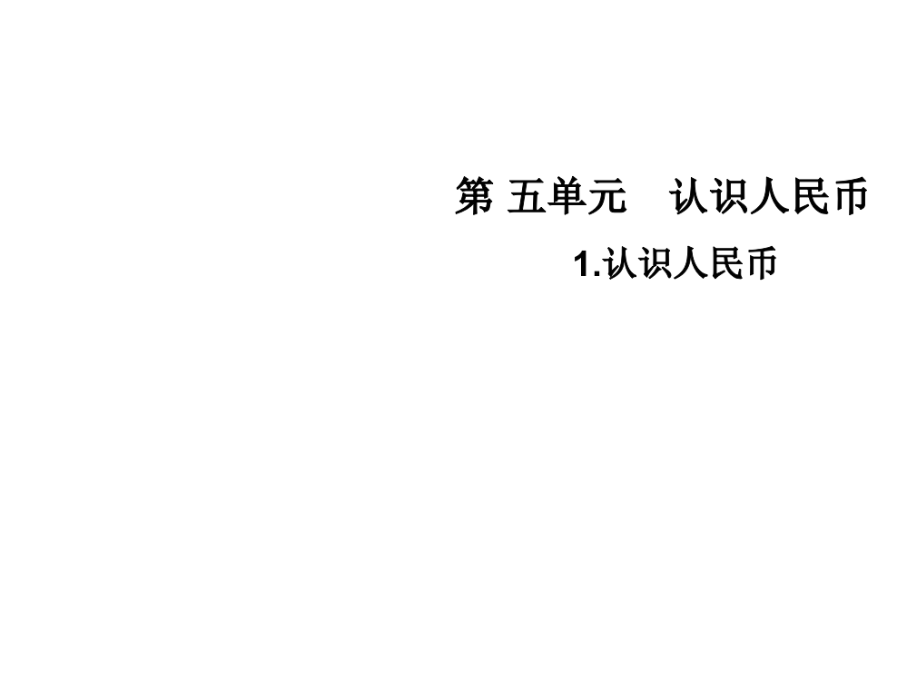 一年级下册数课件-第五单元1.认识人民币∣人教新课标