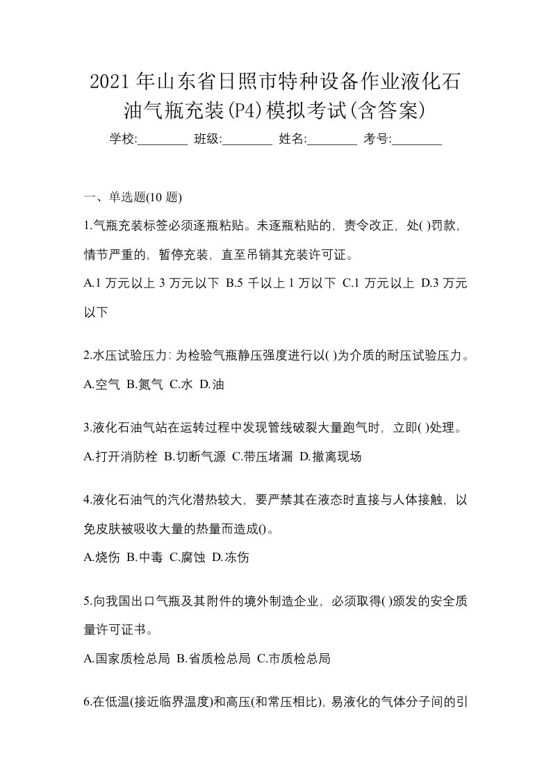 2021年山东省日照市特种设备作业液化石油气瓶充装P4模拟考试含答案