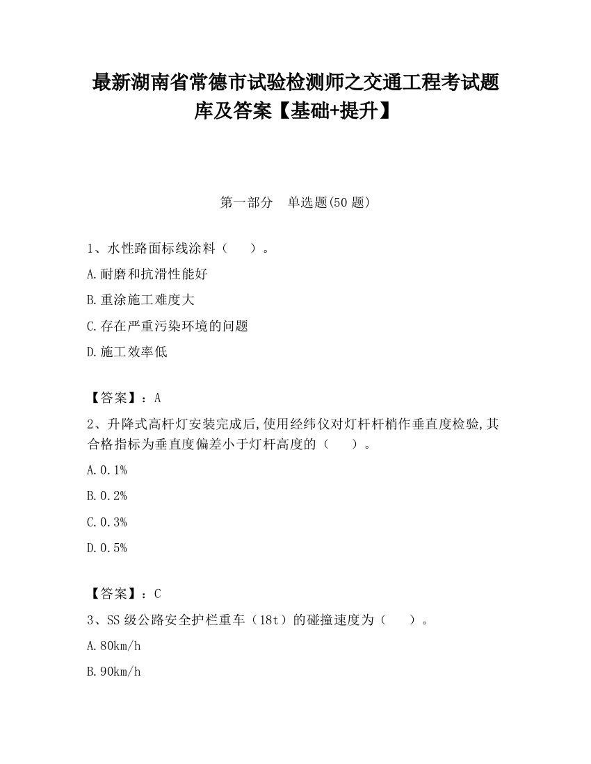 最新湖南省常德市试验检测师之交通工程考试题库及答案【基础+提升】