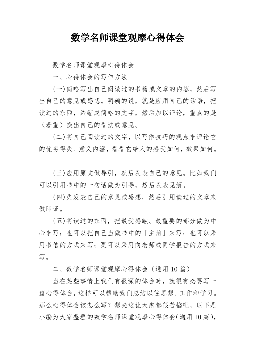 数学名师课堂观摩心得体会