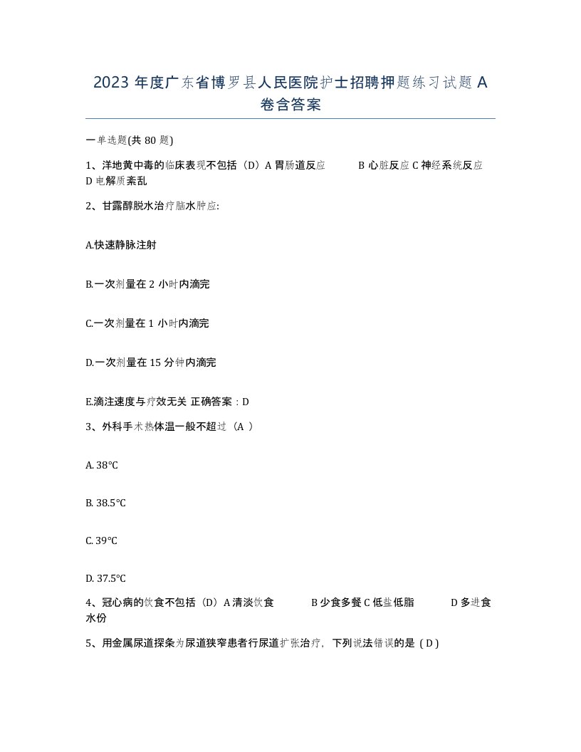 2023年度广东省博罗县人民医院护士招聘押题练习试题A卷含答案