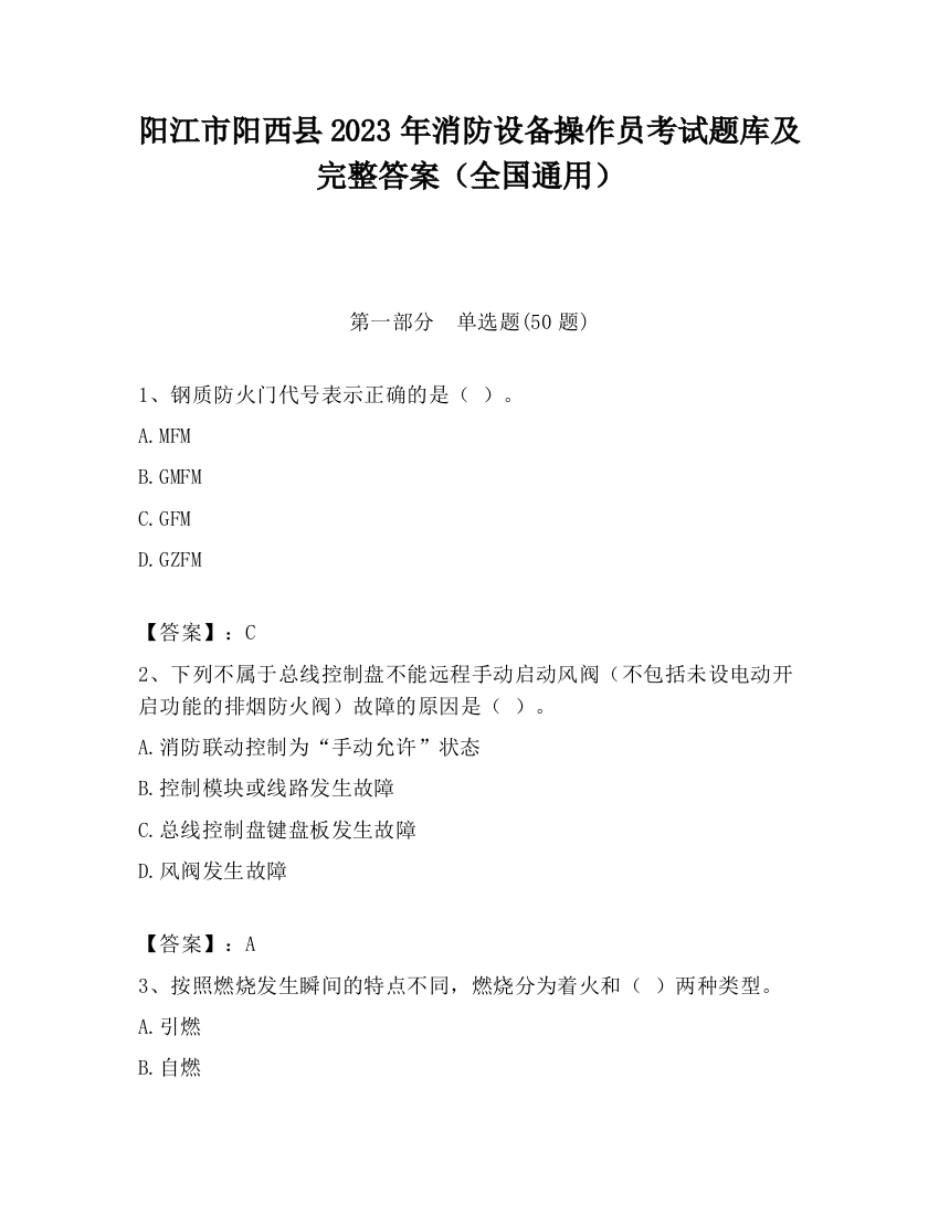 阳江市阳西县2023年消防设备操作员考试题库及完整答案（全国通用）