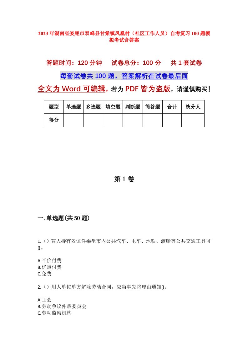 2023年湖南省娄底市双峰县甘棠镇凤凰村社区工作人员自考复习100题模拟考试含答案