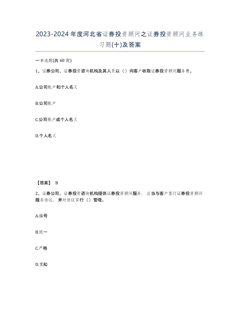 2023-2024年度河北省证券投资顾问之证券投资顾问业务练习题十及答案