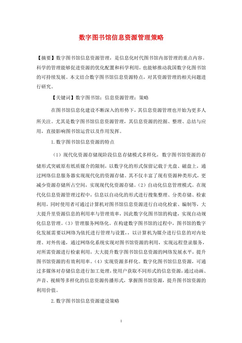 精编数字图书馆信息资源管理策略