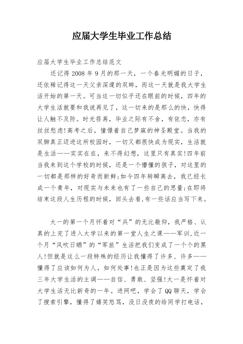 应届大学生毕业工作总结