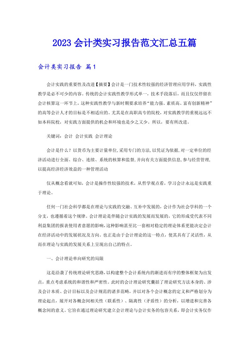 2023会计类实习报告范文汇总五篇