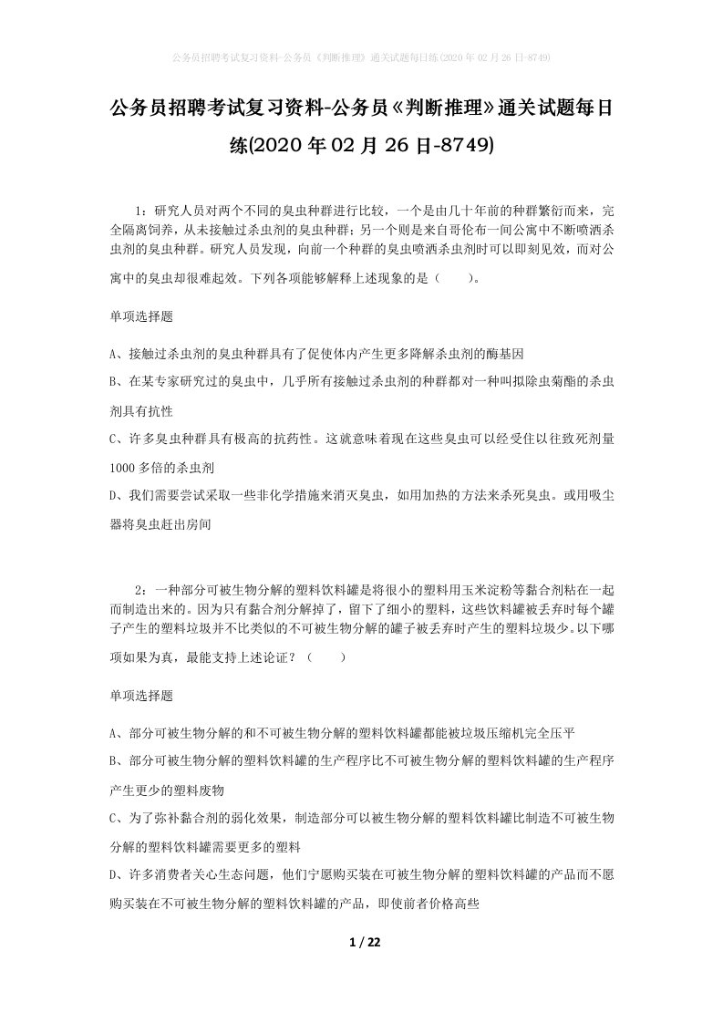 公务员招聘考试复习资料-公务员判断推理通关试题每日练2020年02月26日-8749