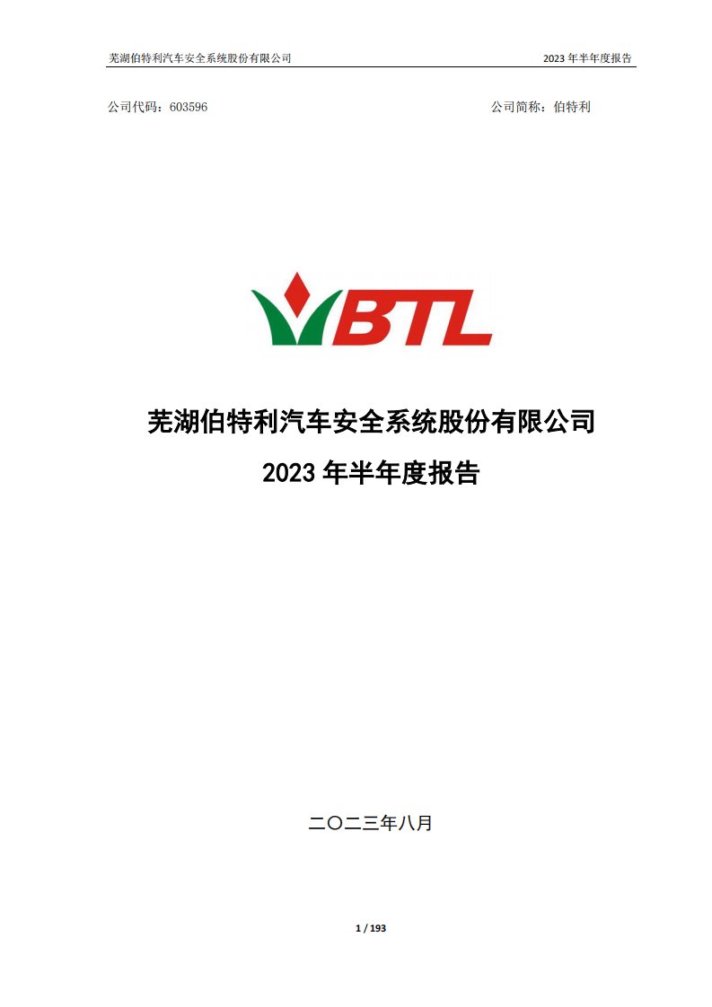 上交所-伯特利2023年半年度报告-20230828