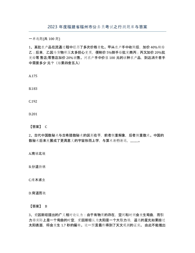 2023年度福建省福州市公务员考试之行测题库与答案