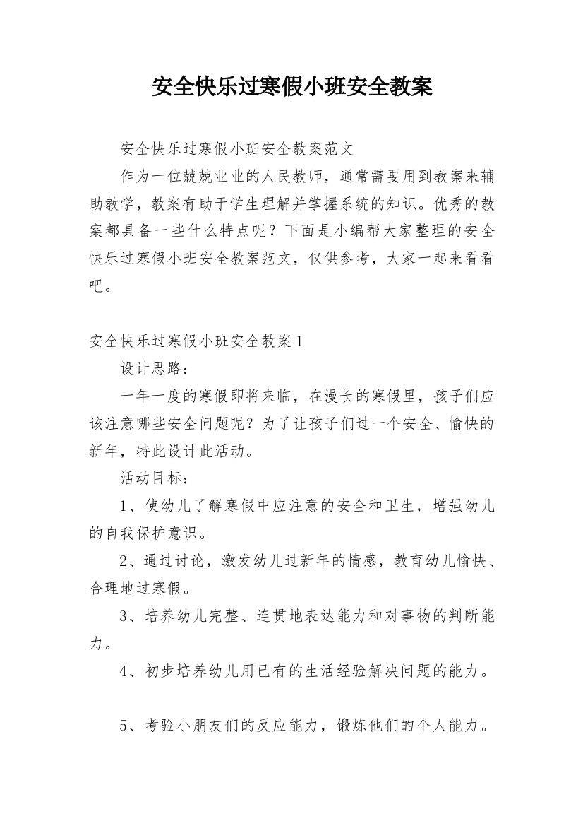 安全快乐过寒假小班安全教案