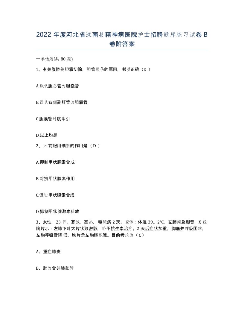 2022年度河北省滦南县精神病医院护士招聘题库练习试卷B卷附答案