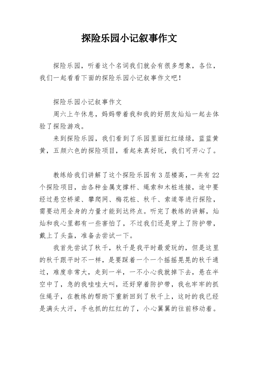 探险乐园小记叙事作文