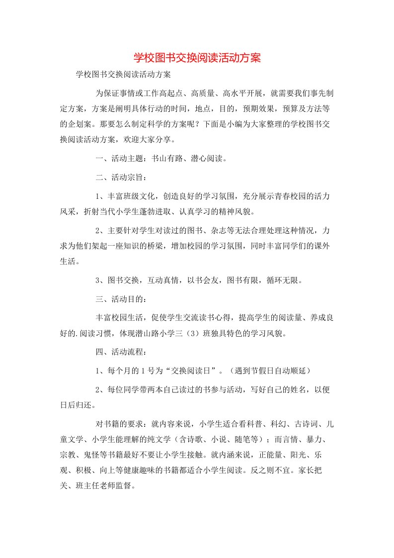 精选学校图书交换阅读活动方案