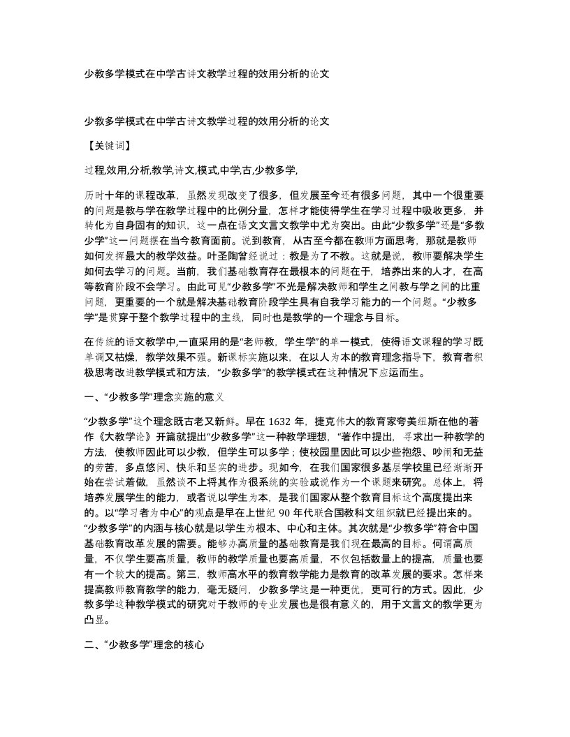 少教多学模式在中学古诗文教学过程的效用分析的论文