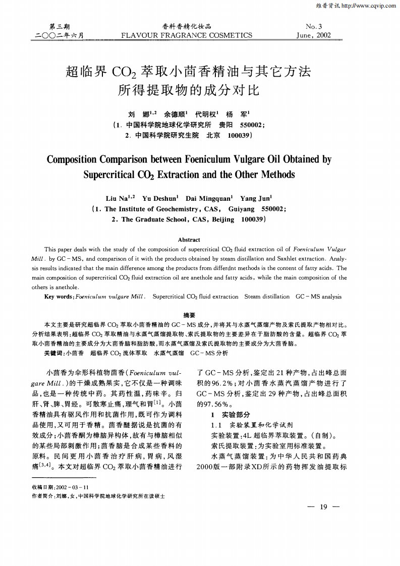 超临界CO2萃取小茴香精油与其它方法所得提取物的成分对比.pdf