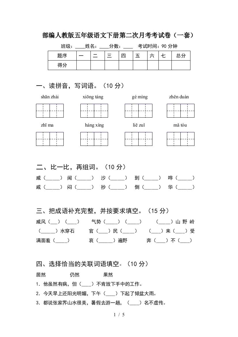 部编人教版五年级语文下册第二次月考考试卷(一套)