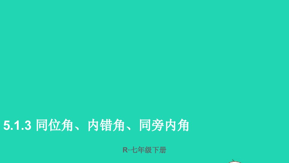 七年级数学下册第五章相交线与平行线5.1相交线5.1.3同位角内错角同旁内角课件新版新人教版