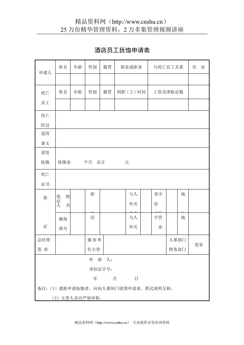 酒店员工抚恤申请表