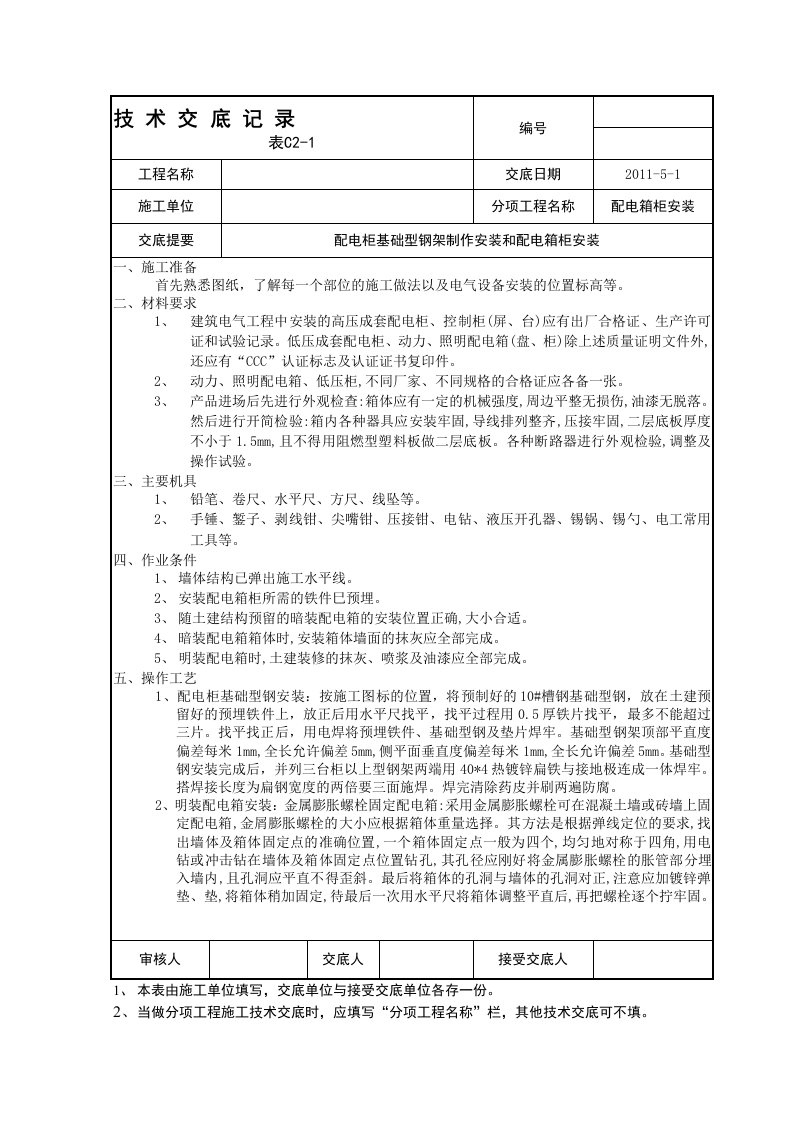 五、配电箱柜安装技术交底