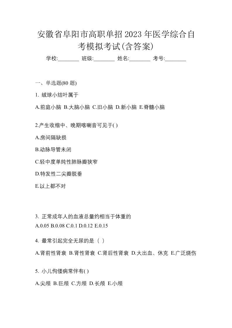 安徽省阜阳市高职单招2023年医学综合自考测试卷含答案