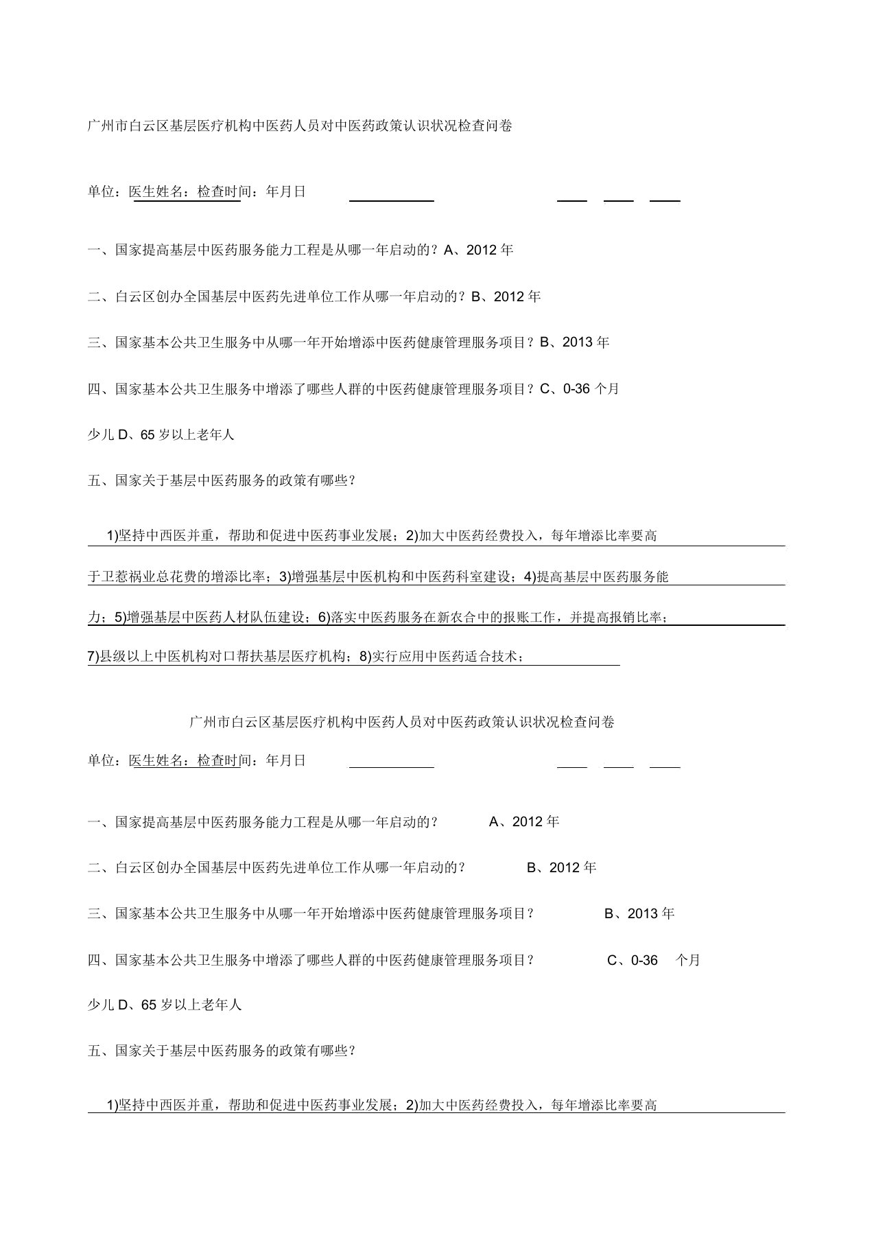 中医药人员对中医药相关政策知晓率调查问卷