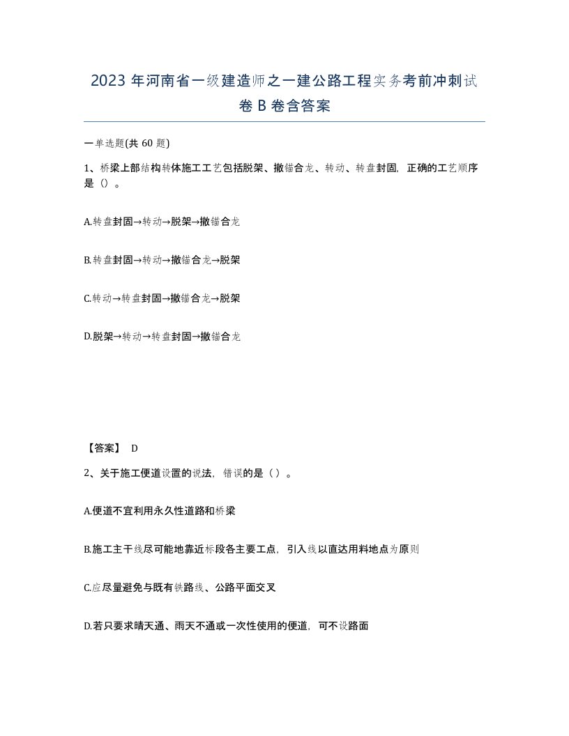 2023年河南省一级建造师之一建公路工程实务考前冲刺试卷B卷含答案