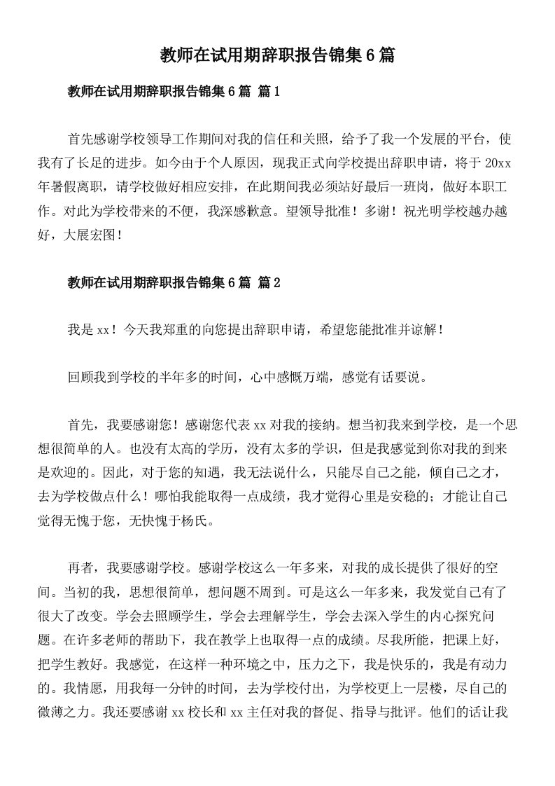 教师在试用期辞职报告锦集6篇