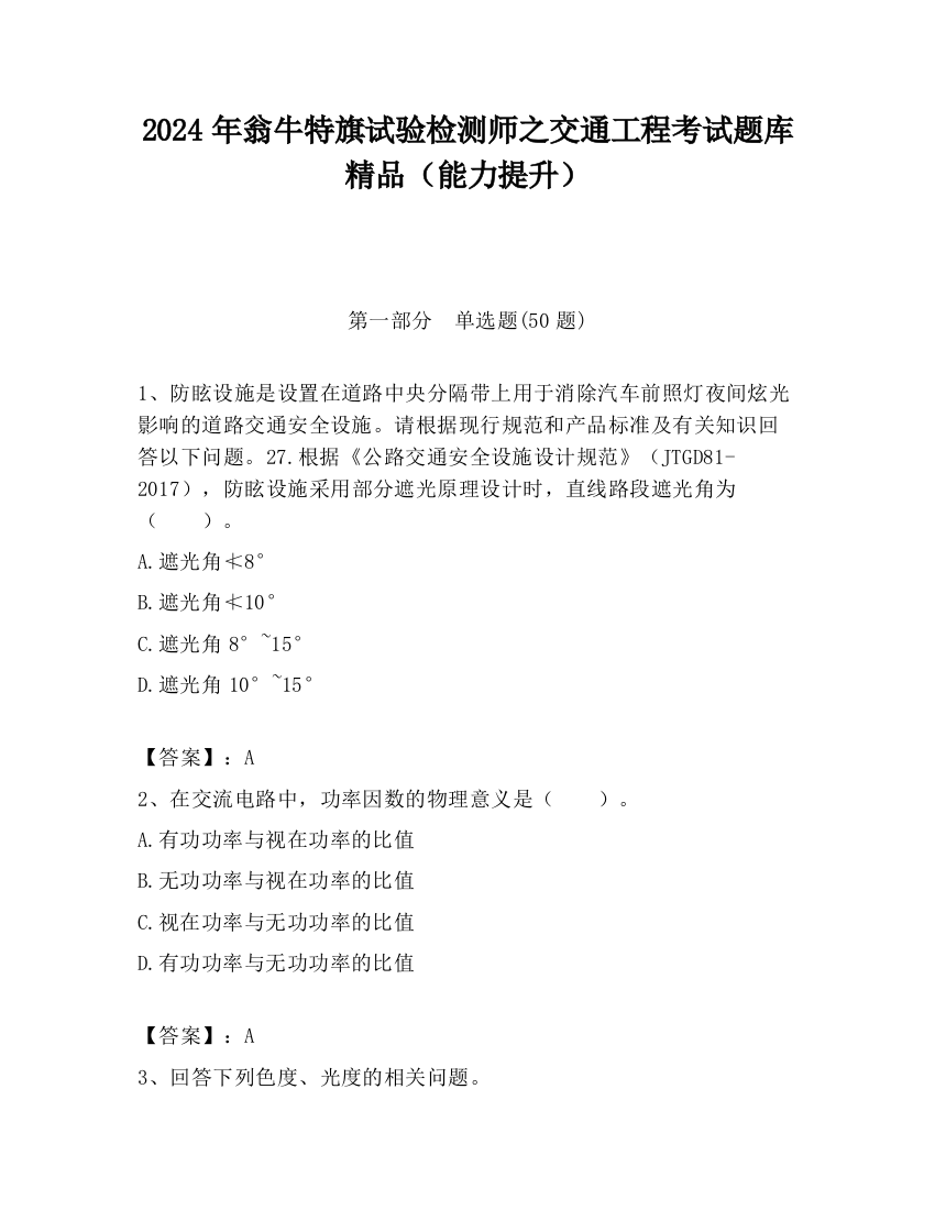 2024年翁牛特旗试验检测师之交通工程考试题库精品（能力提升）