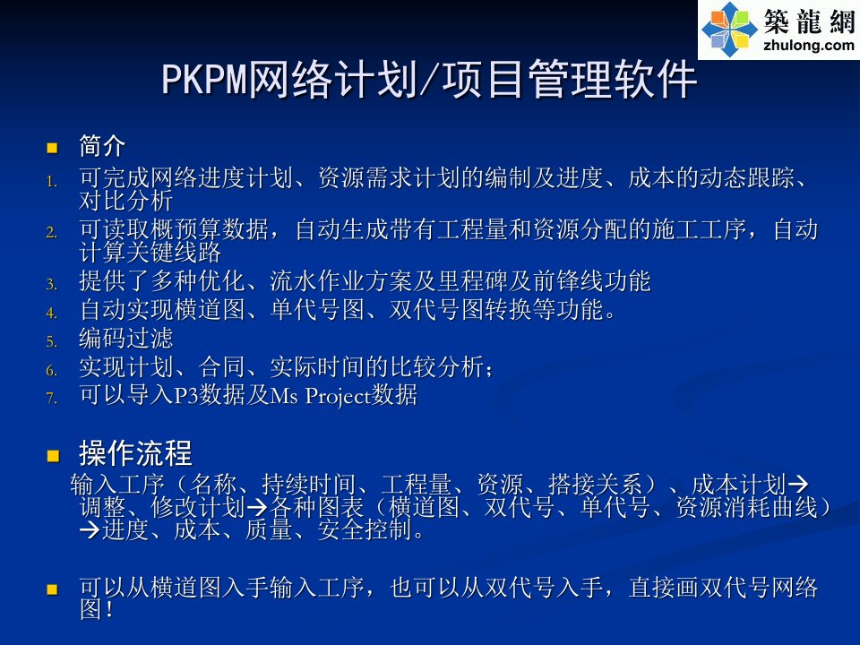 PKPM网络计划、项目管理软件培训讲义