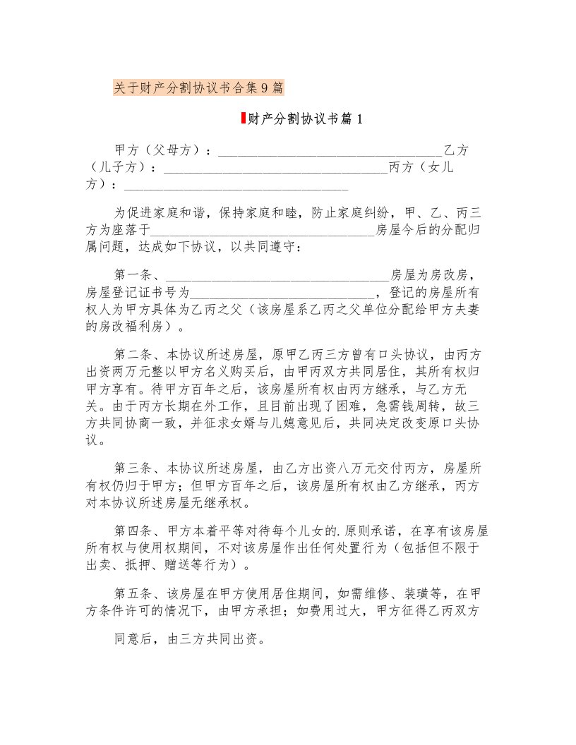 关于财产分割协议书合集9篇