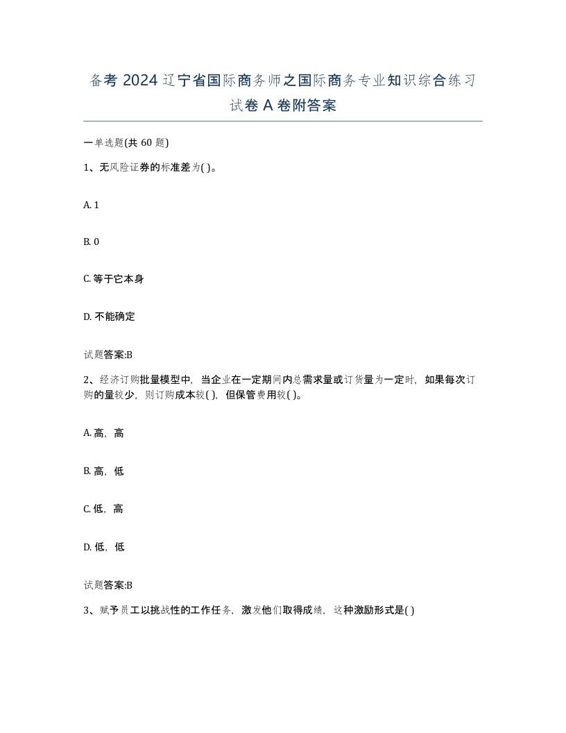 备考2024辽宁省国际商务师之国际商务专业知识综合练习试卷A卷附答案