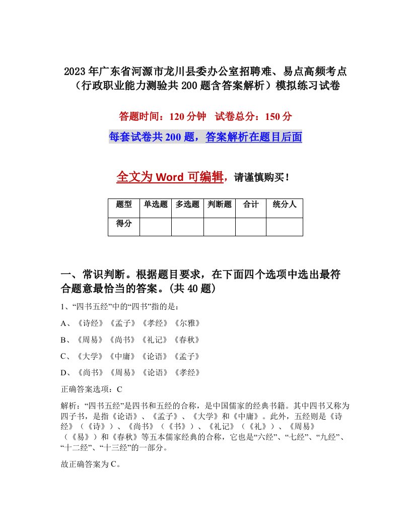 2023年广东省河源市龙川县委办公室招聘难易点高频考点行政职业能力测验共200题含答案解析模拟练习试卷