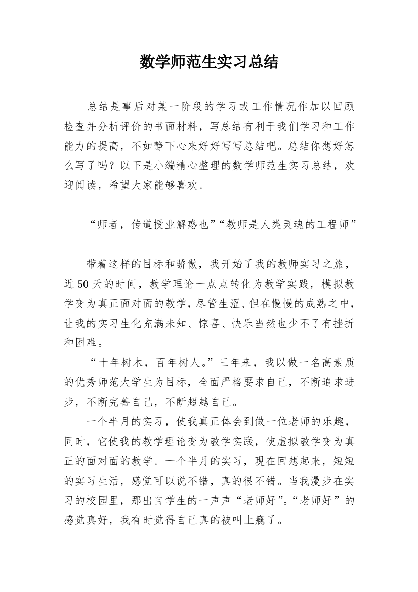 数学师范生实习总结_4