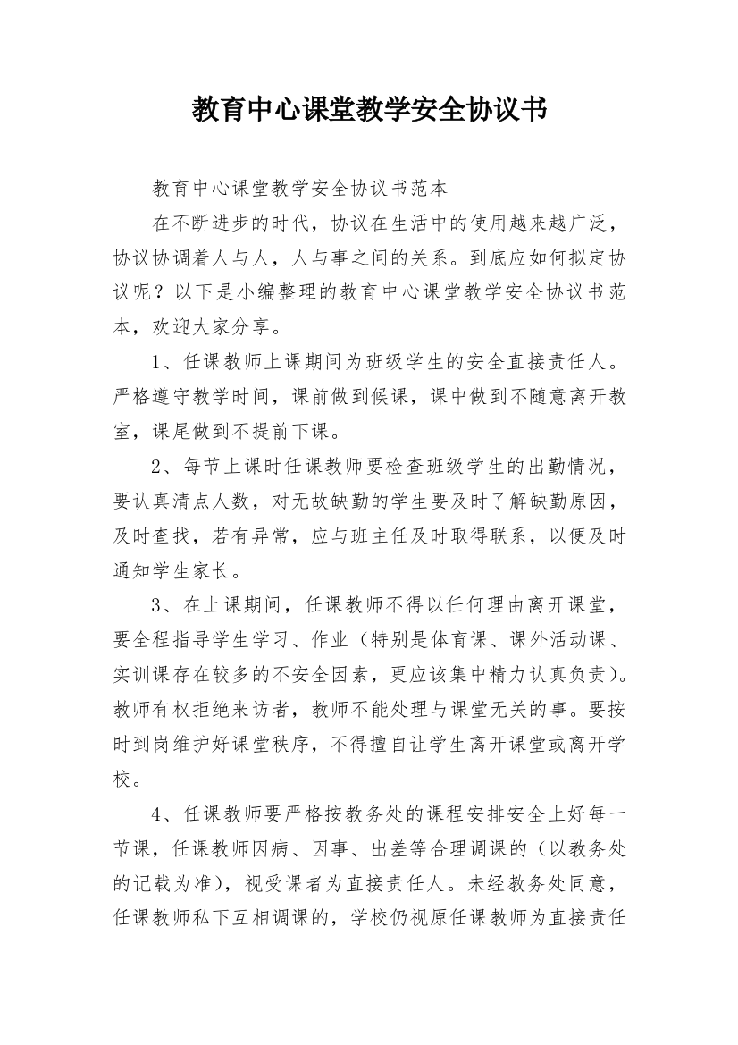 教育中心课堂教学安全协议书