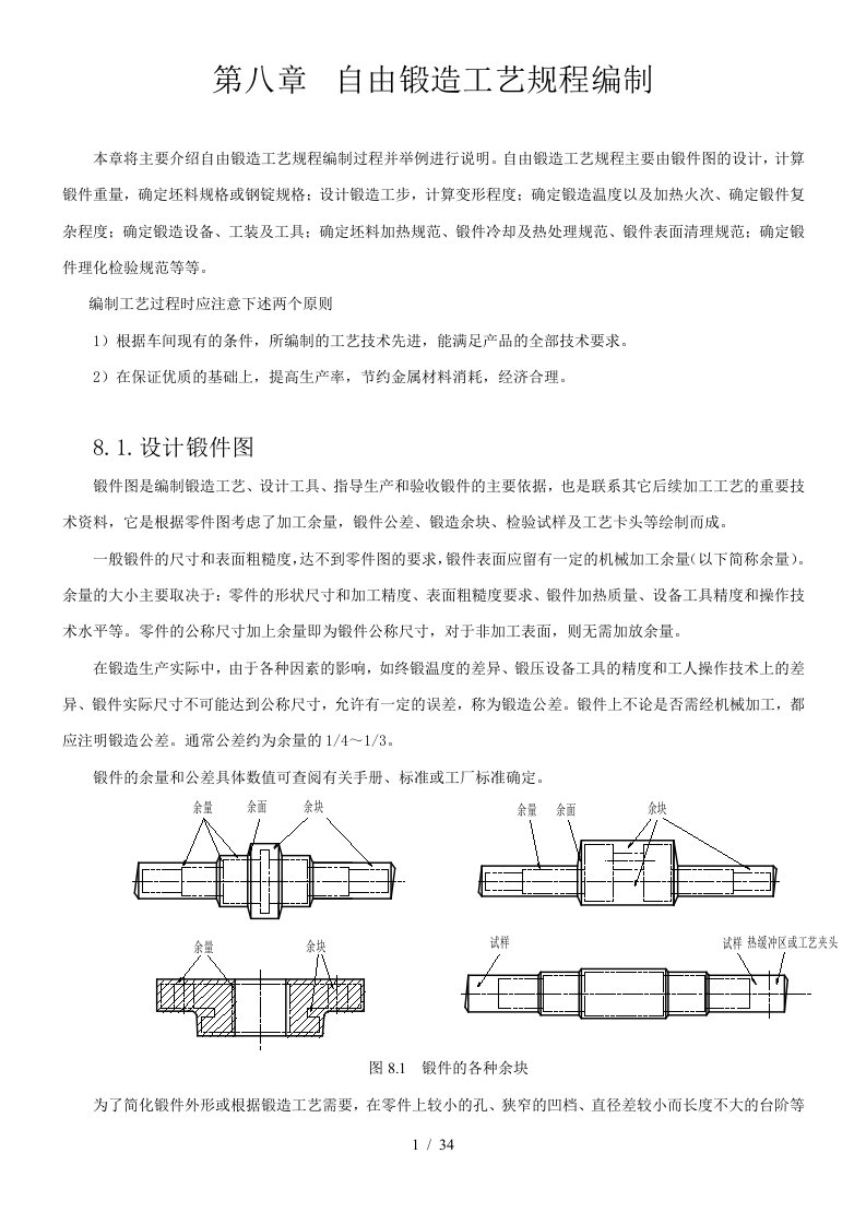 自由锻造工艺规程编制