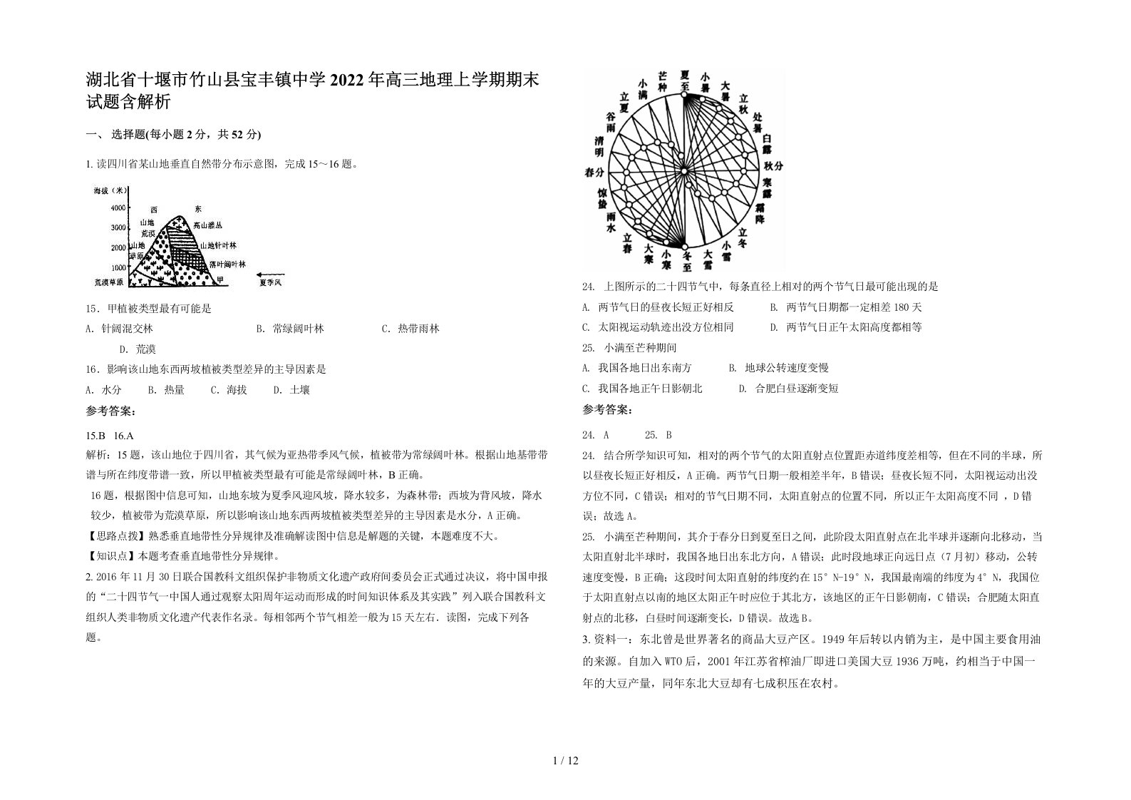 湖北省十堰市竹山县宝丰镇中学2022年高三地理上学期期末试题含解析